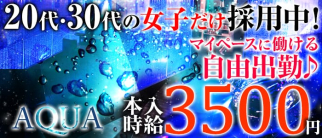 姉キャバ☆AQUA(アクア)【公式求人・体入情報】(門前仲町姉キャバ・半熟キャバ)の求人・体験入店情報
