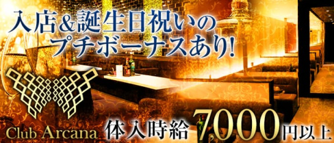Club Arcana(アルカナ)【公式求人・体入情報】(難波キャバクラ)の求人・体験入店情報