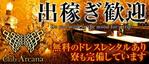 Club Arcana(アルカナ)【公式求人情報】(難波キャバクラ)の求人・バイト・体験入店情報
