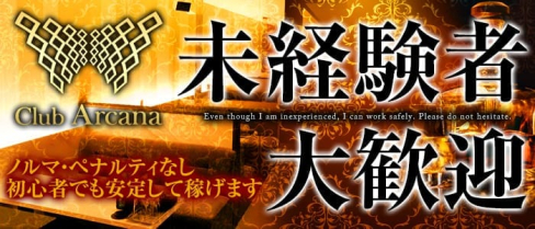 Club Arcana(アルカナ)【公式求人情報】(難波キャバクラ)の求人・バイト・体験入店情報