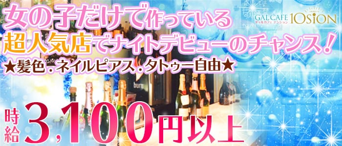 テンション 10sion 公式求人 体入情報 渋谷 ガールズバー 公式求人 ガールズバーバイトなら 体入ショコラ