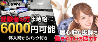 club Lowe (レーヴェ )【公式求人情報】
