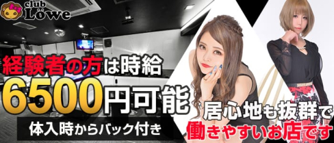 club Lowe (レーヴェ )【公式求人情報】(川崎キャバクラ)の求人・バイト・体験入店情報