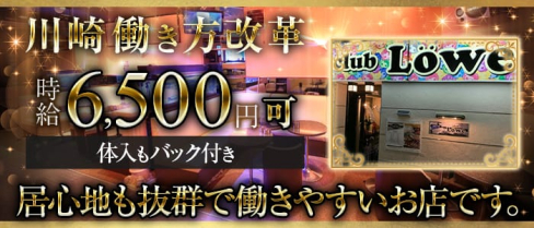 club Lowe (レーヴェ )【公式求人情報】(川崎キャバクラ)の求人・バイト・体験入店情報