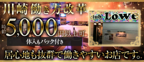 club Lowe (レーヴェ )【公式求人情報】(川崎キャバクラ)の求人・バイト・体験入店情報