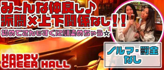 HAPPY CHEER HALL(ハッピーチアホール)【公式求人・体入情報】(新橋ガールズバー)の求人・体験入店情報
