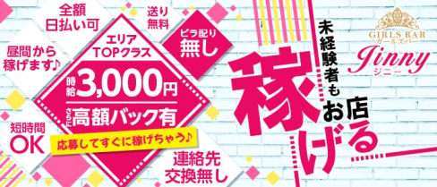 ガールズバーJinny(ジニー)【公式求人情報】(渋谷ガールズバー)の求人・体験入店情報