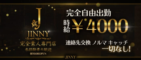 ガールズバーJinny(ジニー)【公式求人・体入情報】(渋谷ガールズバー)の求人・体験入店情報