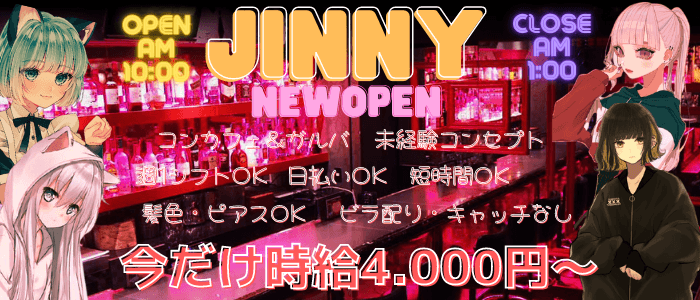 ガールズバーjinny ジニー 公式求人 体入情報 渋谷 ガールズバー 公式求人 ガールズバーバイトなら 体入ショコラ