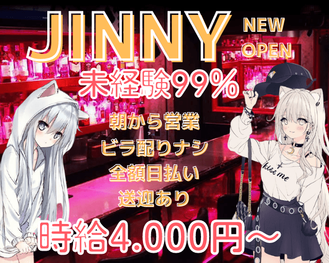 ガールズバーjinny ジニー 公式求人 体入情報 渋谷 ガールズバー 公式求人 ガールズバーバイトなら 体入ショコラ