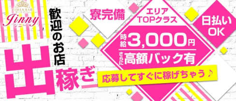 ガールズバーJinny(ジニー)【公式求人情報】(渋谷ガールズバー)の求人・バイト・体験入店情報
