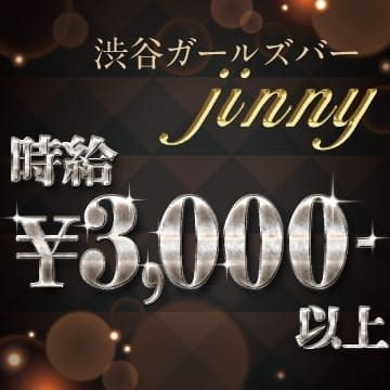 Jinnyと申します！