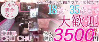 Club Chu Chu(クラブチュチュ)【公式求人情報】