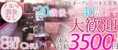 Club Chu Chu(クラブチュチュ)【公式求人情報】(中野キャバクラ)の求人・バイト・体験入店情報