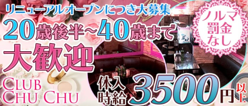 Club Chu Chu(クラブチュチュ)【公式求人情報】(中野キャバクラ)の求人・体験入店情報