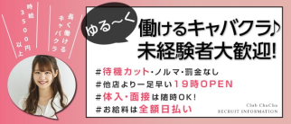 Club Chu Chu(クラブチュチュ)【公式求人・体入情報】(中野キャバクラ)の求人・体験入店情報