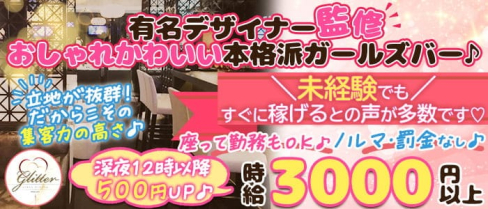 glitter(グリッター)【公式求人・体入情報】(歌舞伎町ガールズバー)の求人・体験入店情報