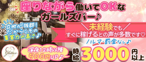 glitter(グリッター)【公式求人・体入情報】(歌舞伎町ガールズバー)の求人・体験入店情報