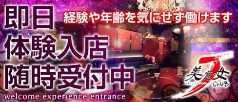 美魔女CLUB J(クラブジェイ)【公式求人情報】(流川姉キャバ・半熟キャバ)の求人・バイト・体験入店情報