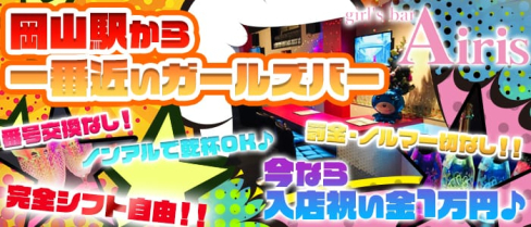Girl's Bar AIRIS(アイリス)【公式求人情報】(岡山ガールズバー)の求人・バイト・体験入店情報