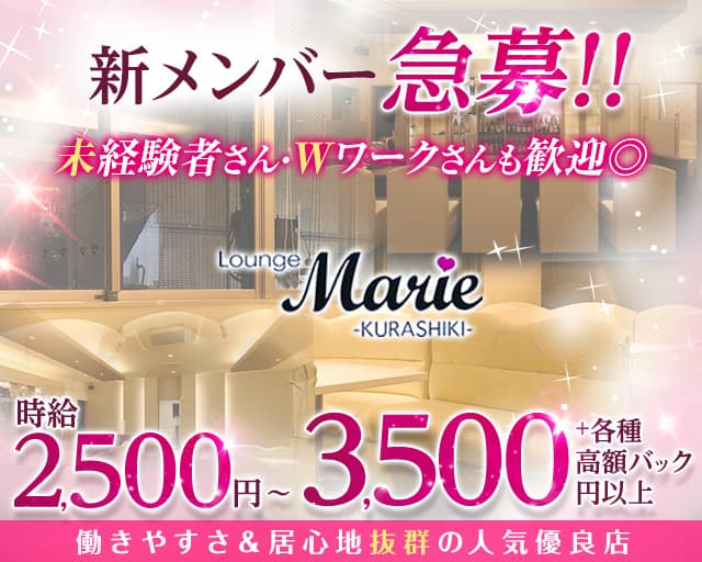 Lounge　Marie‐KURASHIKI‐(ラウンジマリエ)のラウンジ体入