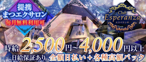 Club Esperanza(クラブ エスペランサ)【公式求人情報】(飯田キャバクラ)の求人・バイト・体験入店情報