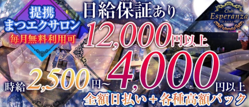 Club Esperanza(クラブ エスペランサ)【公式求人情報】(飯田キャバクラ)の求人・バイト・体験入店情報