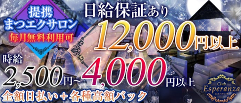 Club Esperanza(クラブ エスペランサ)【公式求人情報】(飯田キャバクラ)の求人・バイト・体験入店情報