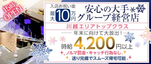 Girl's Bar Will Selection(ウィルセレクション)【公式求人・体入情報】(川越ガールズバー)の求人・体験入店情報