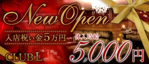 Club L(エル)【公式求人情報】(難波キャバクラ)の求人・バイト・体験入店情報