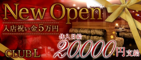 Club L(エル)【公式求人情報】(難波キャバクラ)の求人・体験入店情報