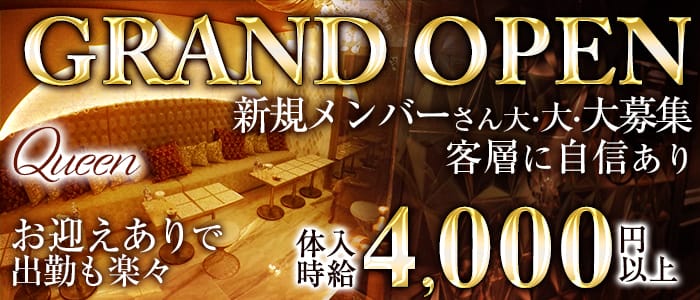 Queen（クイーン）のクラブ体入