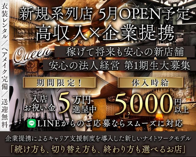 Queen（クイーン）のラウンジ体入