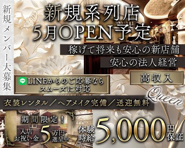 Queen（クイーン）のラウンジ体入