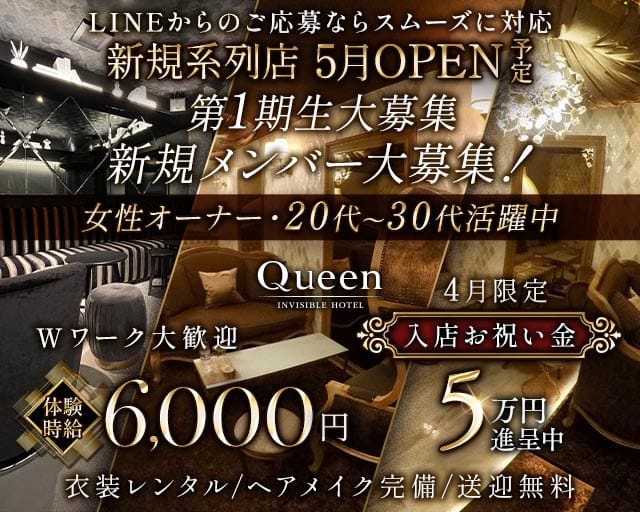 Queen（クイーン）のキャバクラ体入