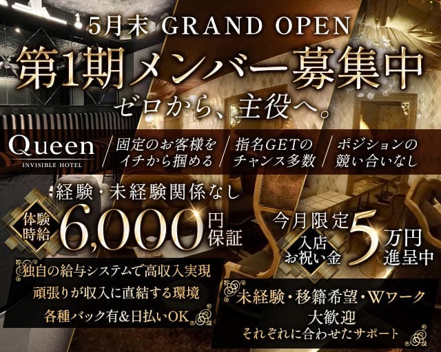 Queen（クイーン）のクラブ体入