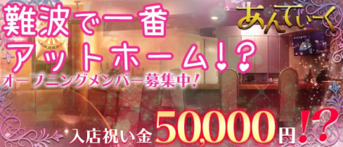 あんてぃーく【公式求人情報】(難波ガールズバー)の求人・バイト・体験入店情報