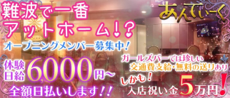 あんてぃーく【公式求人・体入情報】(難波ガールズバー)の求人・体験入店情報