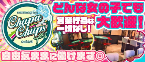 Chupa Chups(チュッパチャップス)【公式求人情報】(燕三条ガールズバー)の求人・体験入店情報