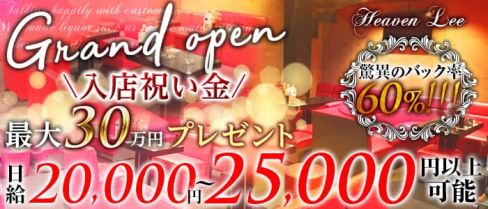 Heaven-Lee(ヘブンリー)【公式求人・体入情報】(上田スナック)の求人・体験入店情報