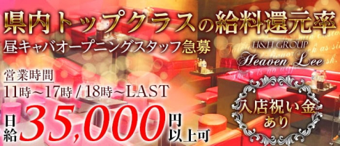 Heaven-Lee(ヘブンリー)【公式求人・体入情報】(上田キャバクラ)の求人・体験入店情報