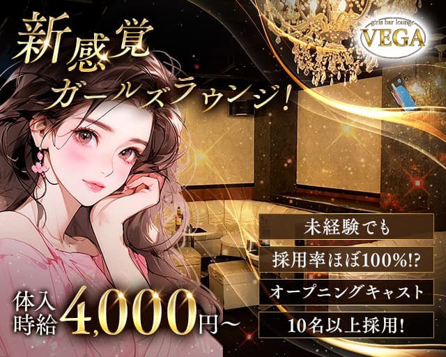 VEGA（ベガ）のガールズバー体入