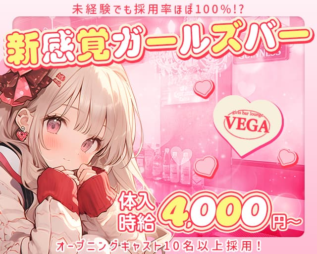 VEGA（ベガ）のガールズバー体入
