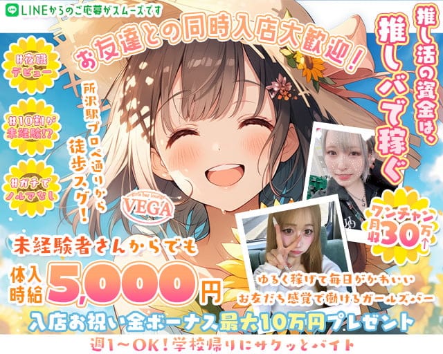 VEGA（ベガ）のガールズバー体入