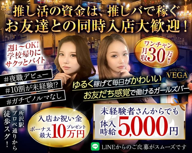 VEGA（ベガ）のガールズバー体入