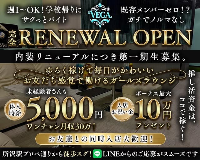 VEGA（ベガ）のラウンジ体入