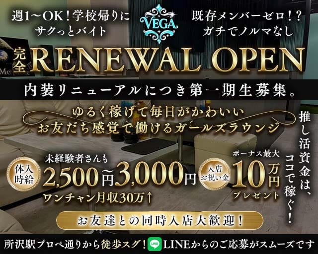 VEGA（ベガ）(所沢ラウンジ)の求人・体験入店情報
