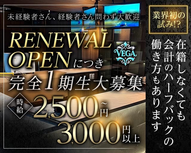 VEGA（ベガ）のラウンジ体入