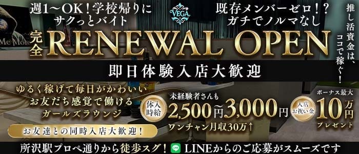 VEGA（ベガ）(所沢ラウンジ)の求人・体験入店情報