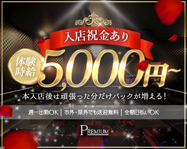 Club PREMIUM （クラブ プレミアム）のキャバクラ体入